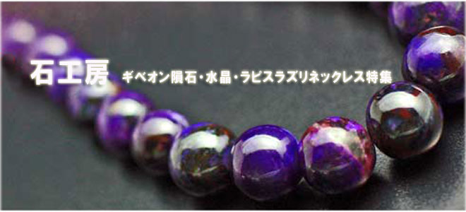 石工房 ギベオン隕石・水晶・ラピスラズリネックレス特集